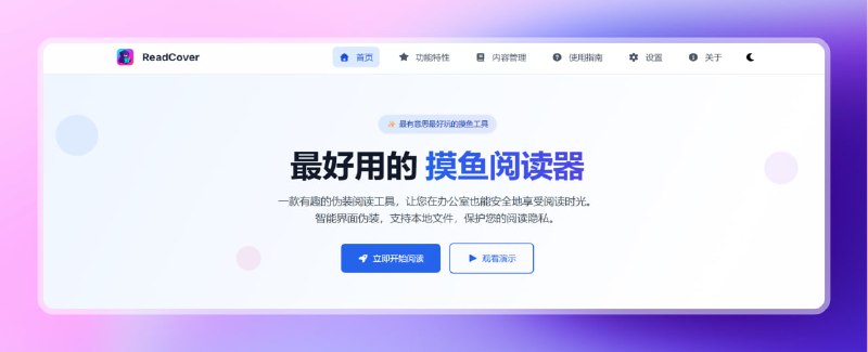 #摸鱼 #阅读器🟠摸鱼阅读器—ReadCover🟢介绍