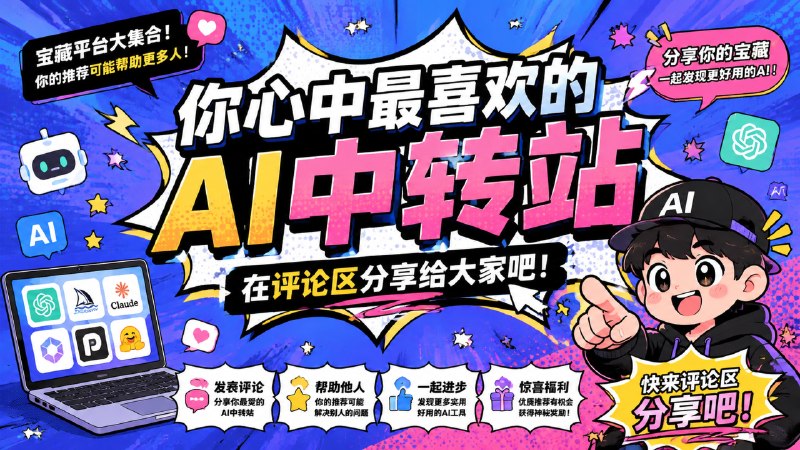 ❤开个帖子 - 分享你珍藏的AI中转站打破信息查，让人人都能用上超高性价比的顶级AI，可以带AFF哦（记得标注