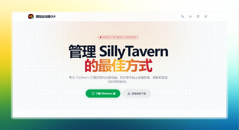 ✅专为角色扮演而生 - 酒馆启动器⭐️标签