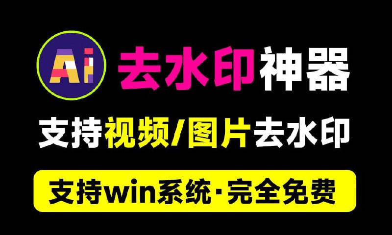 #去水印 #工具⭐️名称