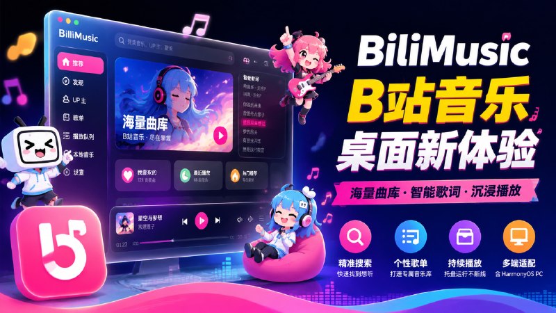 ✅B站音乐搬进桌面播放器🏷标签
