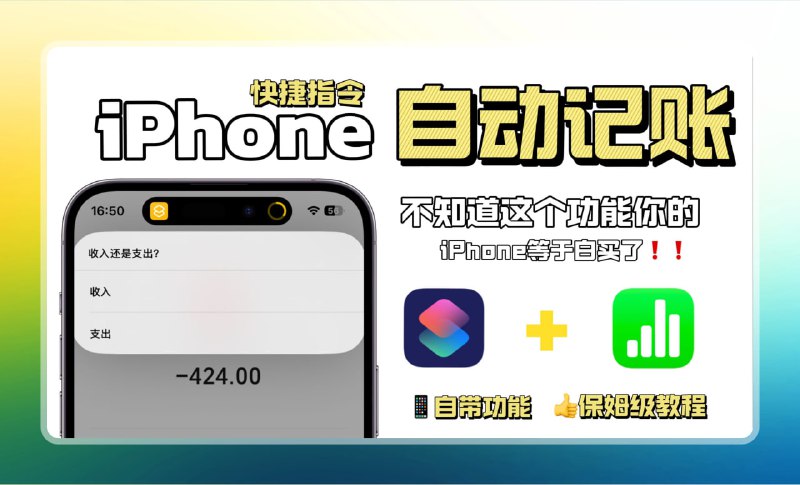 #苹果 #记账🟠iPhone免费记账快捷指令🟢介绍