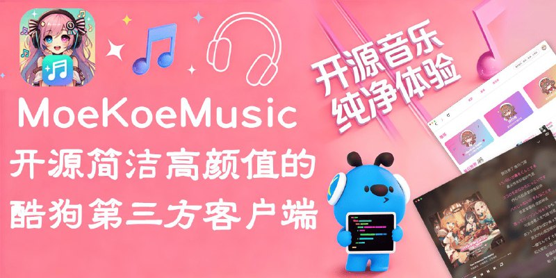#酷狗 #音乐 #电脑🟠开源高颜值酷狗第三方客户端🟢介绍