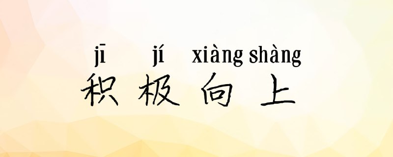 ▎树屋の反思最近发的都太emo了，以后得多发点正能量，毕竟大家都是唧唧向上的人