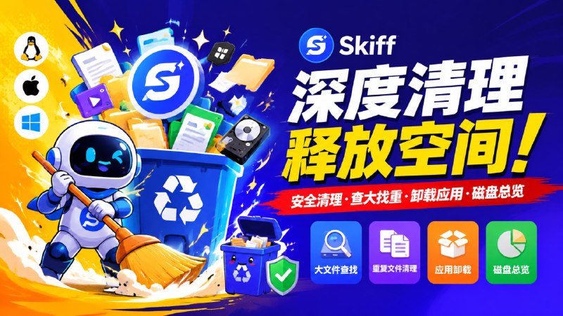 ✅电脑磁盘清理工具 - Skiff🏷标签