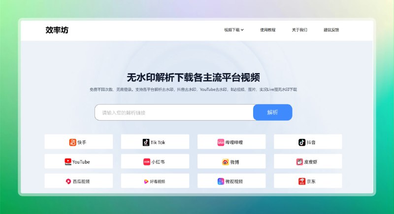 #视频 #下载 #网站🟠在线视频解析 - 效率坊🟢介绍