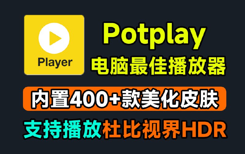 #potplayer #视频 ⭐️名称
