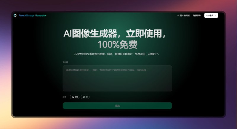 #图片 #ai #网站🟠免费AI图像生成器 - AI Image Generator🟢介绍