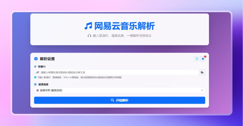 #网易云 #音乐 #网站🟠在线免费网易云音乐解析🟢介绍