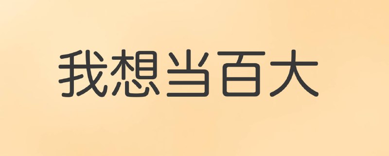 ▎我想当百大 B站有百大UP主，TG应该有百大频道主