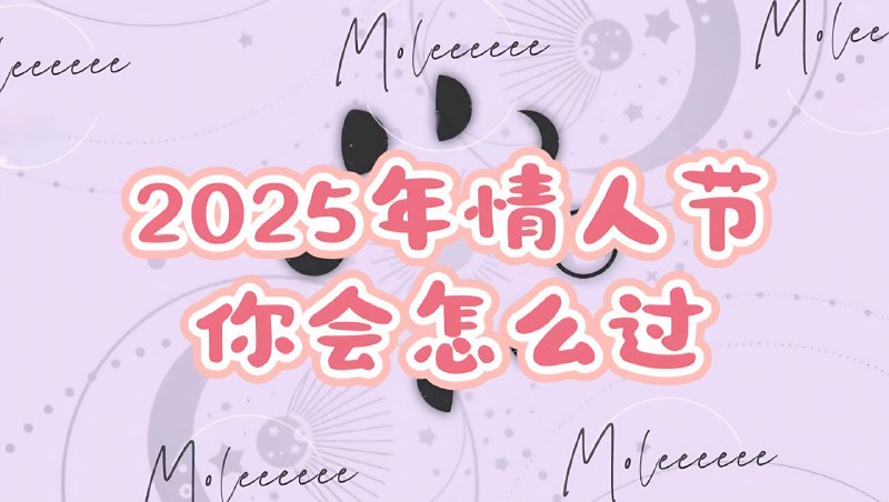 ▎情人节怎么过智者已脱单，而脑袋尖尖的单身狗还呆呆地看着这条帖子😂