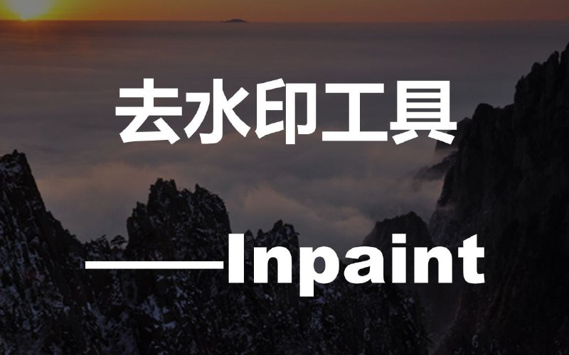 #去水印 #工具⭐️名称