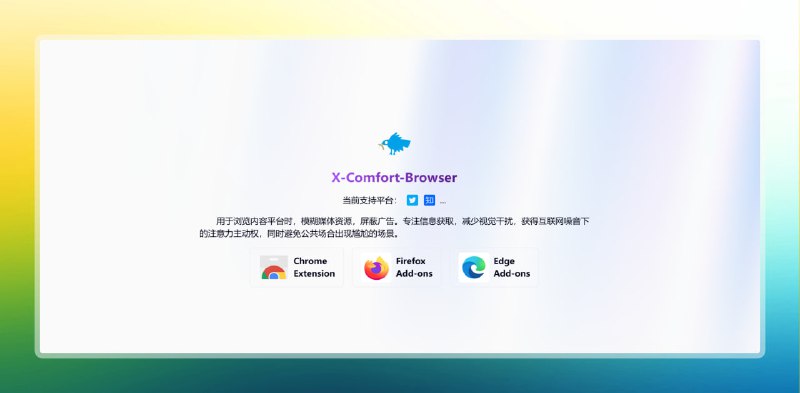 #扩展插件 #去广告🟠保持注意力 - X Comfort Browser🟢介绍