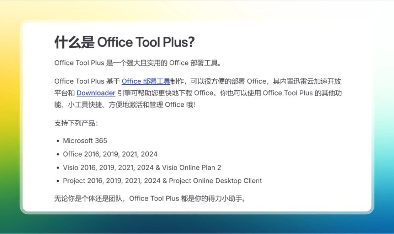 #office #电脑🟠Office部署 - Office Tool Plus🟢介绍