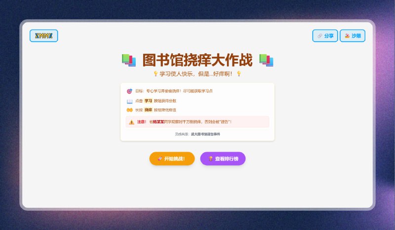#游戏 #网站🟠图书馆挠痒大作战🟢介绍