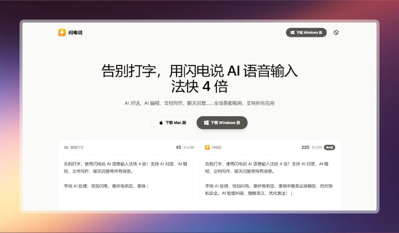 #电脑 #输入法🟠AI 语音输入法 - 闪电说🟢介绍