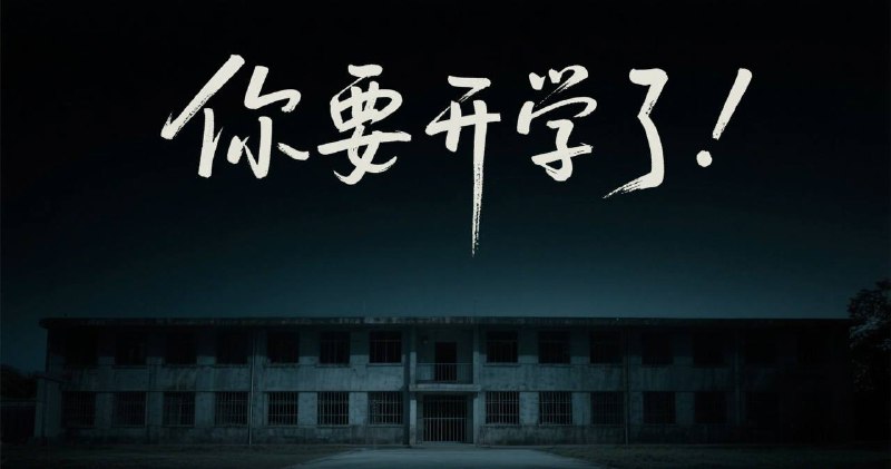 😁什么？你要开学了！鼓励缓开、慢开，有节奏的开；让有准备的人先开，让心态成熟的人先开，才能先开带动后开