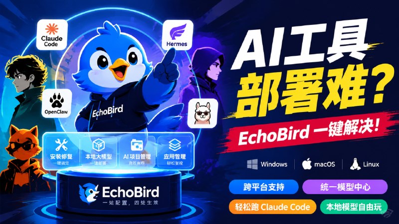 ✅一个工具搞定模型配置 - EchoBird🏷标签