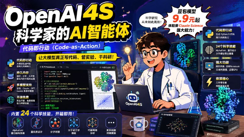 ✅北大团队出品 - OpenAI4S🏷标签