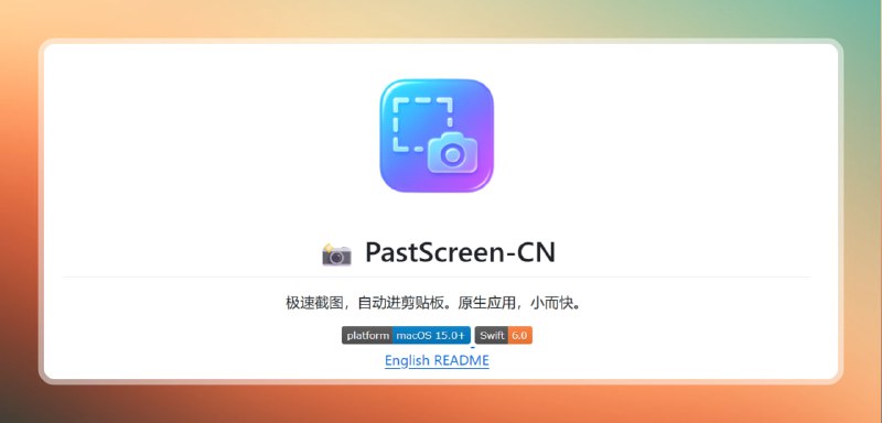 #截图 #mac🟠Mac极速截图 - PastScreen🟢介绍