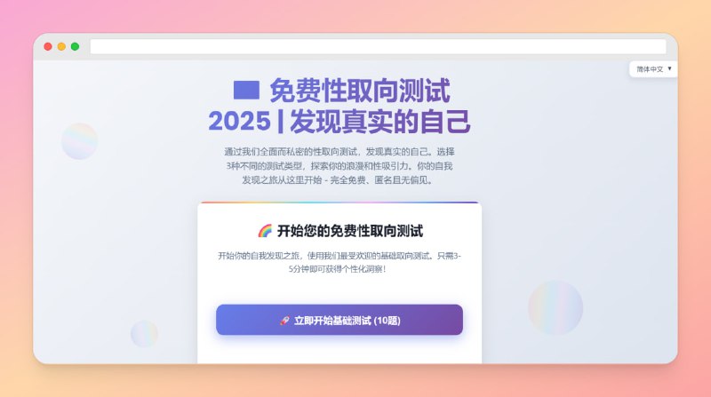 #性取向 #网站🟠免费性取向测试—发现真实的自己🟢介绍