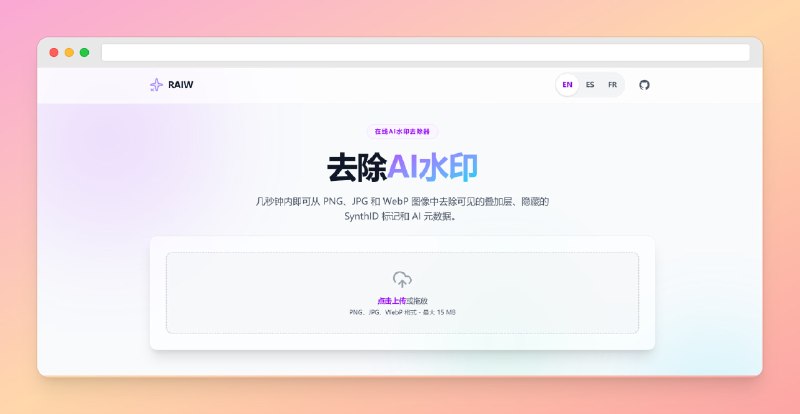 ✅去除 AI 图片水印 - Raiw🏷标签