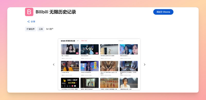 #B站 #扩展插件🟠名称