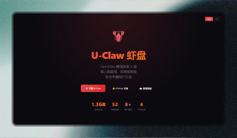 ✅把小龙虾装进U盘里 - U-Claw⭐️标签
