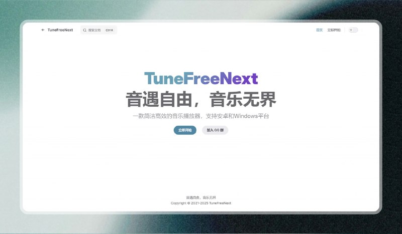 #音乐 #电脑 #安卓🟠音遇自由 音乐无界 - TuneFreeNext🟢介绍