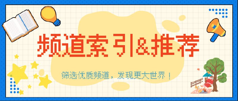 ▎优质频道索引&推荐 - 筛选优质频道，发现更大世界！ - 探索新频道，汲取新内容🔻频道入口