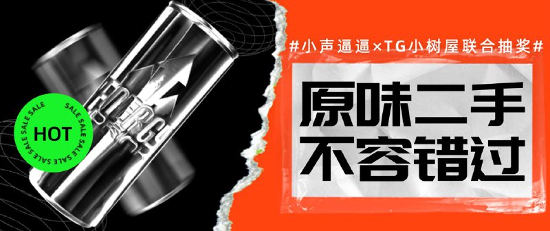 ✅小声逼逼 ×  TG小树屋 联合抽奖周末太平淡？小声逼逼联手TG小树屋，给大家平静的周末加点小福利，大家最爱的原味二手斐济杯抽奖来了💙参与条件及规则1. 需加入小声逼逼群组